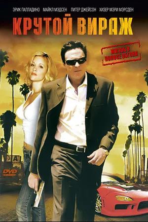 Постер к фильму Крутой вираж (2008)