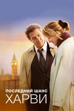 Постер к фильму Последний шанс Харви (2008)
