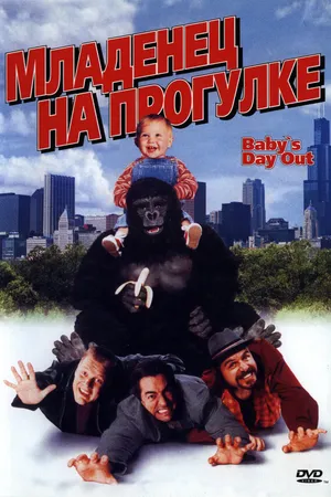Постер к фильму Младенец на прогулке, или Ползком от гангстеров (1994)