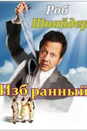 Постер к фильму Избранный (2010)