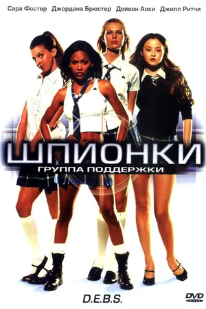 Постер к фильму Шпионки (2004)