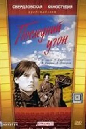 Постер к фильму Последний угон (1969)
