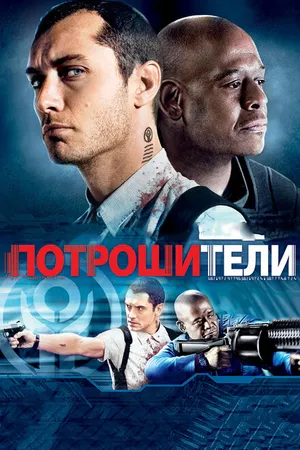 Постер к фильму Потрошители (2009)