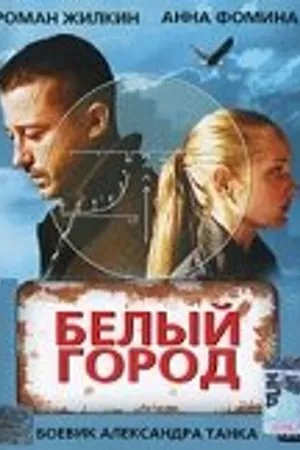 Постер к фильму Белый город (2006)