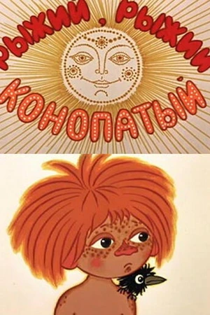 Постер к мультфильму Рыжий, рыжий, конопатый (1971)