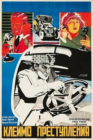 Постер к фильму Клеймо преступления (1921)