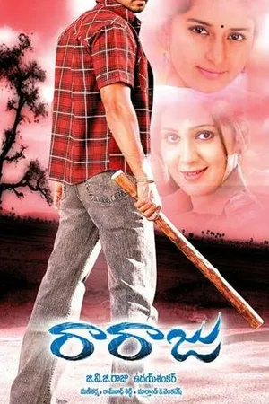 Постер к фильму Король (2006)