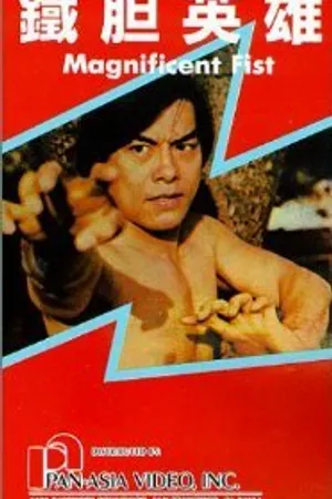 Постер к фильму Tie dan ying xiong (1978)