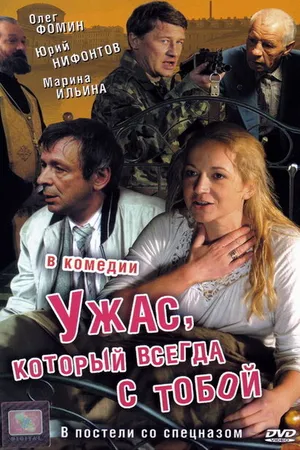 Постер к фильму Ужас, который всегда с тобой (2006)