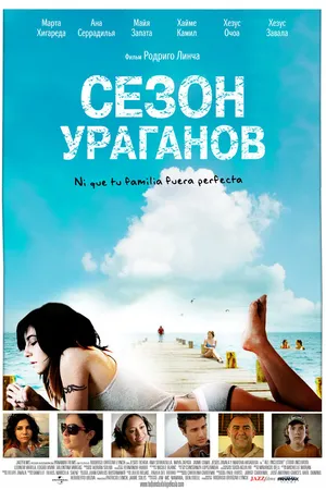 Постер к фильму Сезон ураганов (2008)