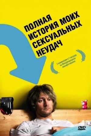 Постер к фильму Полная история моих сексуальных поражений (2008)