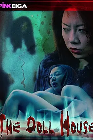 Постер к фильму Дом проклятой куклы (2004)