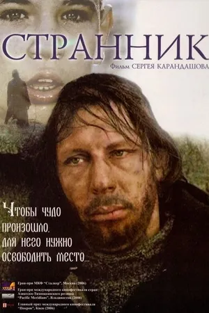 Постер к фильму Странник (2005)