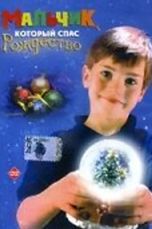 Постер к фильму Мальчик, который спас Рождество (1998)