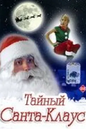 Постер к фильму Тайный Санта-Клаус (1998)