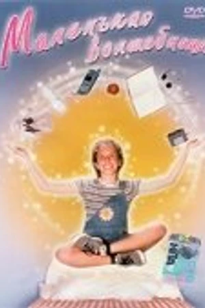 Постер к фильму Маленькая волшебница (1998)