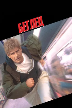 Постер к фильму Беглец (1993)