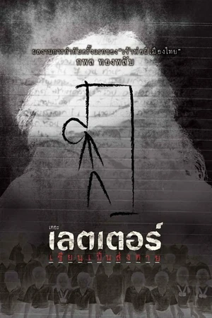 Постер к фильму Письма смерти (2006)