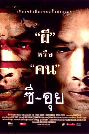 Постер к фильму Людоед (2004)