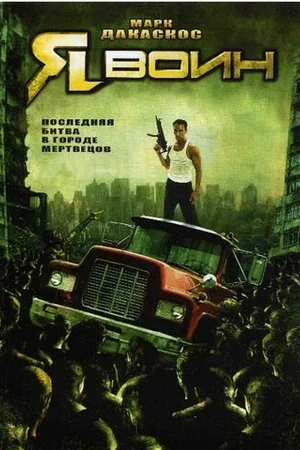 Постер к фильму Я воин (2007)