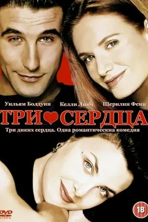 Постер к фильму Три сердца (1993)