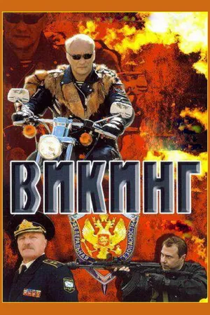 Постер к сериалу Викинг (2006)