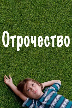 Постер к фильму Отрочество (2014)