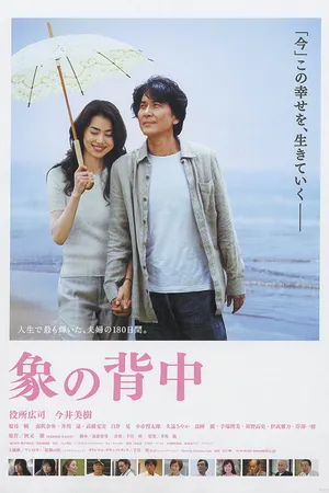 Постер к фильму Прогулка моей жизни (2007)