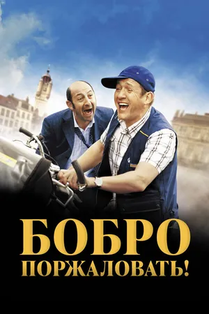 Постер к фильму Бобро поржаловать! (2008)