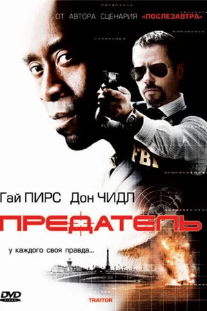 Постер к фильму Предатель (2008)