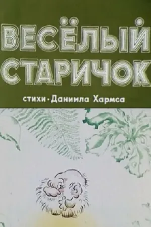 Постер к мультфильму Веселый старичок (1972)