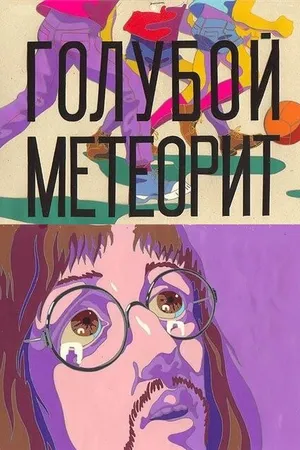 Постер к мультфильму Голубой метеорит (1971)