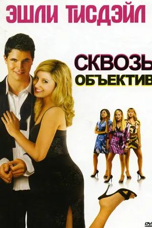 Постер к фильму Сквозь объектив (2008)