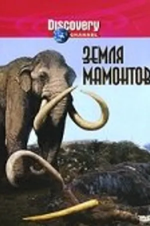 Постер к мультсериалу Земля мамонтов (2001)