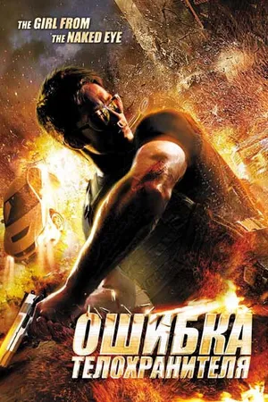 Постер к фильму Ошибка телохранителя (2012)