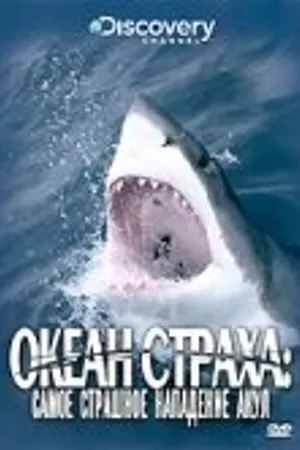 Постер к фильму Discovery: Океан страха. Самое страшное нападение акул (2007)