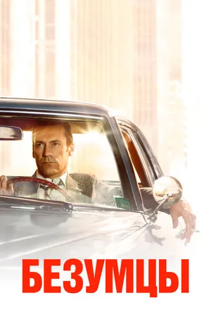 Постер к сериалу Безумцы (2007 - 2015)