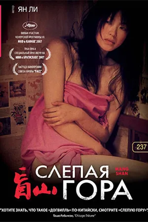 Постер к фильму Слепая гора (2007)