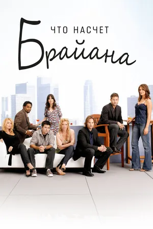 Постер к сериалу Что насчет Брайана (2006 - 2007)
