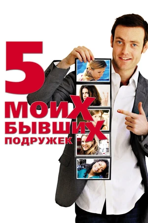 Постер к фильму Пять моих бывших подружек (2009)