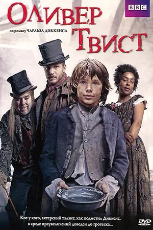 Постер к сериалу Оливер Твист (2007)