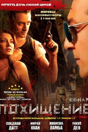 Постер к фильму Похищение (2008)