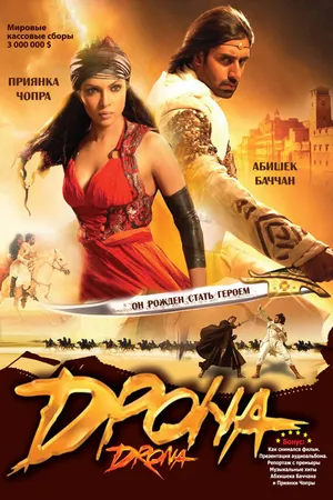 Постер к фильму Дрона (2008)