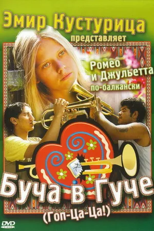 Постер к фильму Буча в Гуче (2006)