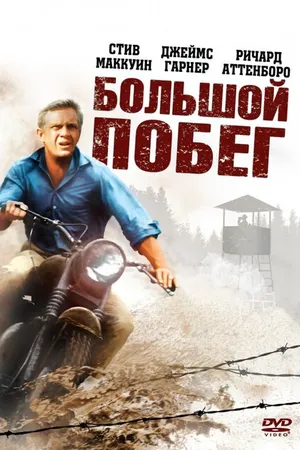 Постер к фильму Большой побег (1963)
