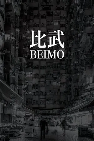Постер к фильму Beimo (2006)