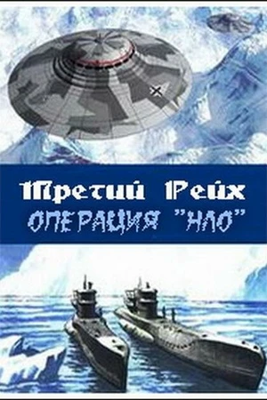 Постер к фильму Третий рейх: Операция НЛО (2006)