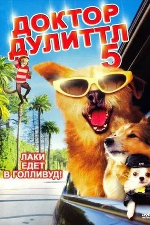 Постер к фильму Доктор Дулиттл 5 (2008)