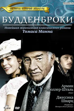 Постер к фильму Будденброки (2008)