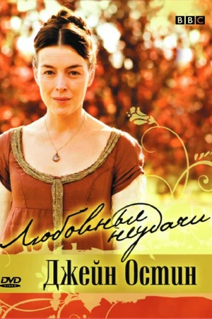Постер к фильму Любовные неудачи Джейн Остин (2007)